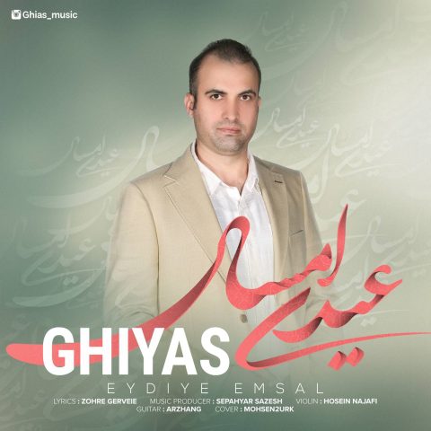 دانلود آهنگ غیاث عیدی امسال